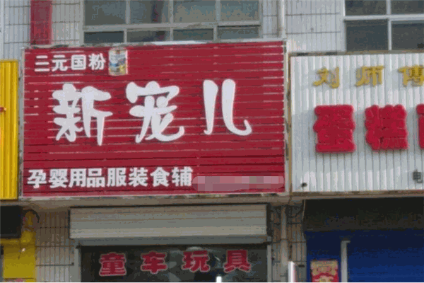 新宠儿母婴用品